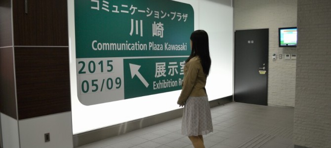 NEXCO中日本コミュニケーション・プラザ川崎